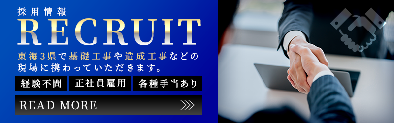 採用情報 東海3県で基礎工事や造成工事などの現場に携わっていただきます。
