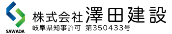 岐阜県関市の基礎工事、造成工事、型枠工事は株式会社澤田建設│求人中